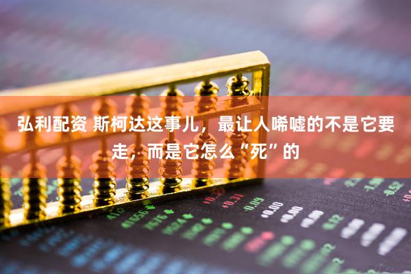 弘利配资 斯柯达这事儿，最让人唏嘘的不是它要走，而是它怎么“死”的