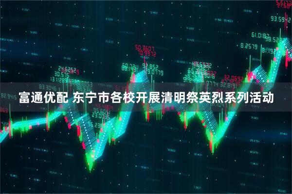 富通优配 东宁市各校开展清明祭英烈系列活动